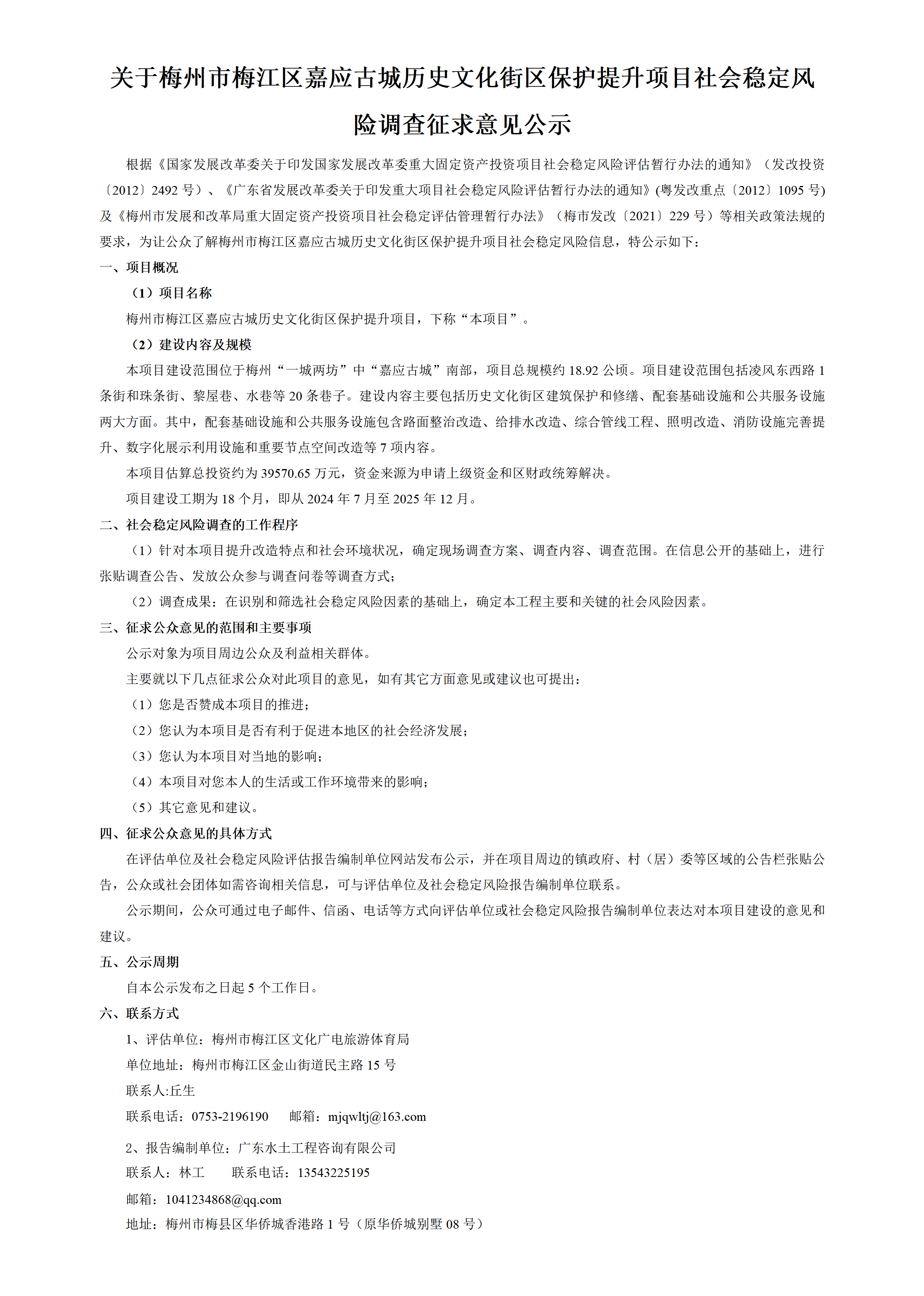 网站公示-梅州市梅江区嘉应古城历史文化街区保护提升项目稳评(1)_01.png