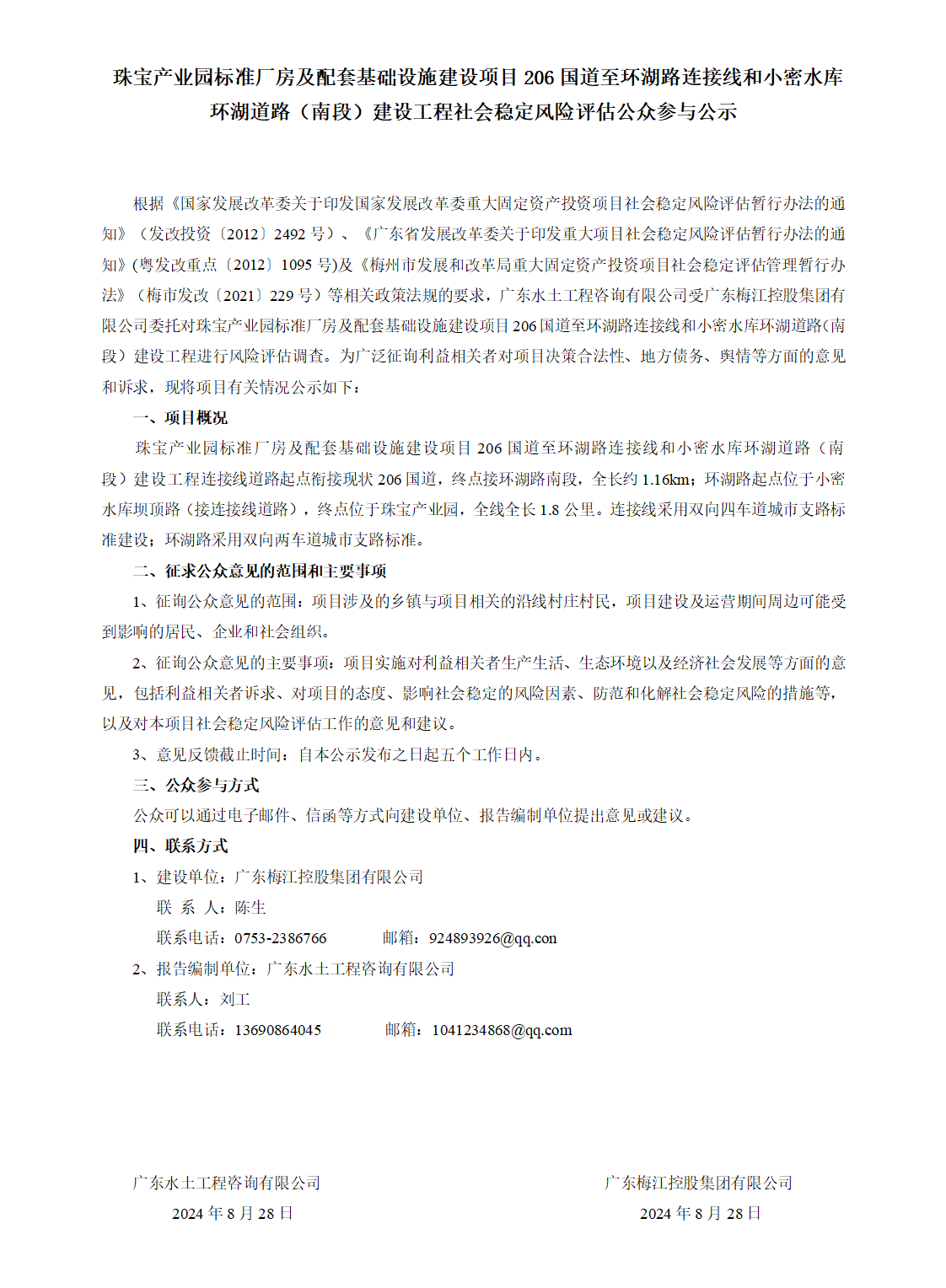 网站公示-珠宝产业园标准厂房及配套基础设施建设项目206国道至环湖路连接线和小密水库环湖道路（南段）建设工程_01.png